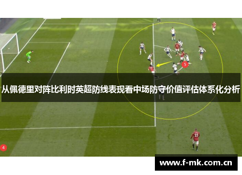 从佩德里对阵比利时英超防线表现看中场防守价值评估体系化分析
