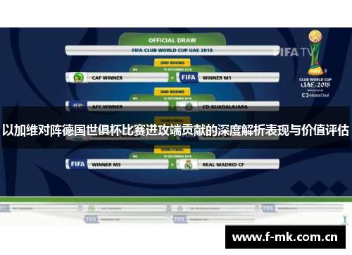 以加维对阵德国世俱杯比赛进攻端贡献的深度解析表现与价值评估