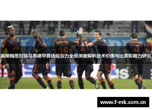 奥斯梅恩对阵马赛德甲赛场统治力全景深度解析战术价值与比赛影响力研究