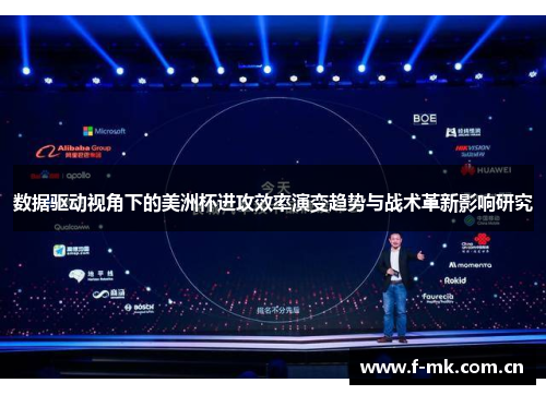 数据驱动视角下的美洲杯进攻效率演变趋势与战术革新影响研究