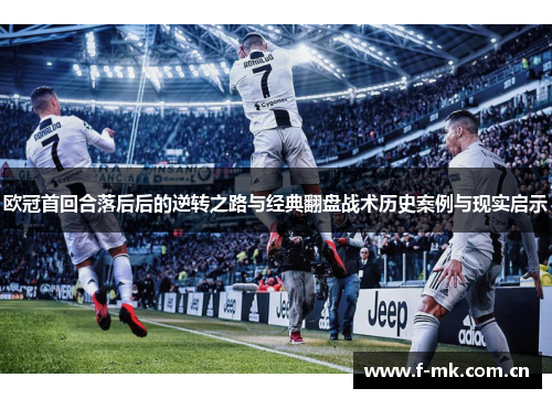 欧冠首回合落后后的逆转之路与经典翻盘战术历史案例与现实启示