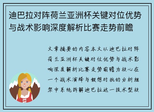 迪巴拉对阵荷兰亚洲杯关键对位优势与战术影响深度解析比赛走势前瞻