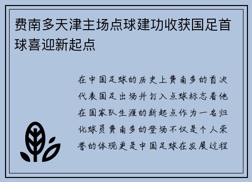 费南多天津主场点球建功收获国足首球喜迎新起点