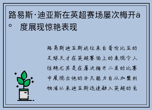 路易斯·迪亚斯在英超赛场屡次梅开二度展现惊艳表现