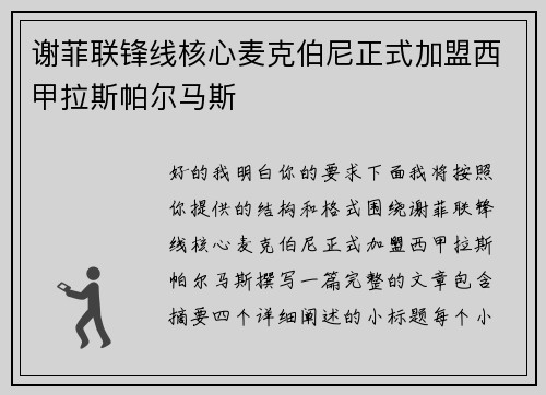 谢菲联锋线核心麦克伯尼正式加盟西甲拉斯帕尔马斯