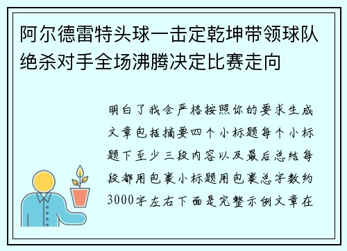 阿尔德雷特头球一击定乾坤带领球队绝杀对手全场沸腾决定比赛走向