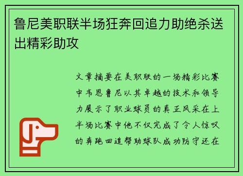 鲁尼美职联半场狂奔回追力助绝杀送出精彩助攻