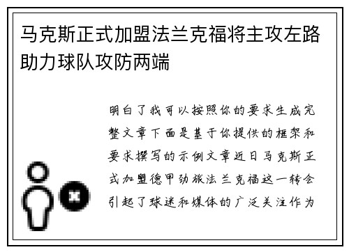 马克斯正式加盟法兰克福将主攻左路助力球队攻防两端