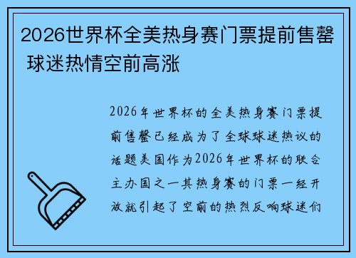 2026世界杯全美热身赛门票提前售罄 球迷热情空前高涨