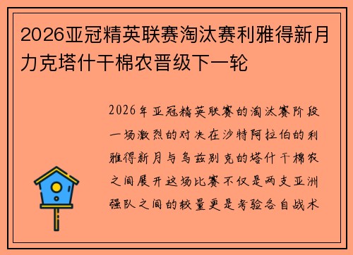 2026亚冠精英联赛淘汰赛利雅得新月力克塔什干棉农晋级下一轮