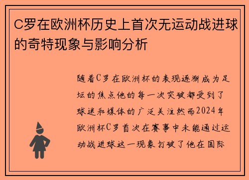 C罗在欧洲杯历史上首次无运动战进球的奇特现象与影响分析