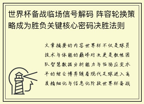世界杯备战临场信号解码 阵容轮换策略成为胜负关键核心密码决胜法则