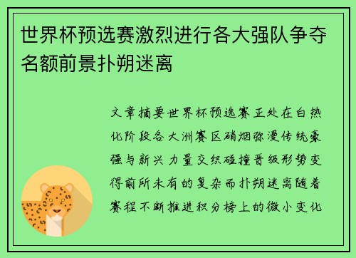 世界杯预选赛激烈进行各大强队争夺名额前景扑朔迷离