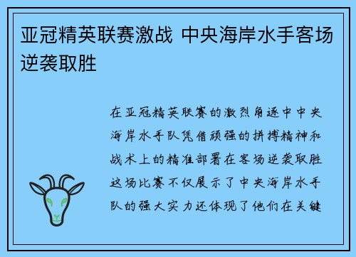 亚冠精英联赛激战 中央海岸水手客场逆袭取胜