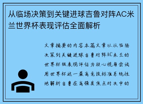 从临场决策到关键进球吉鲁对阵AC米兰世界杯表现评估全面解析