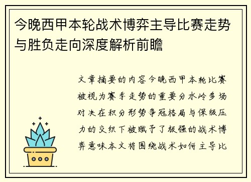 今晚西甲本轮战术博弈主导比赛走势与胜负走向深度解析前瞻