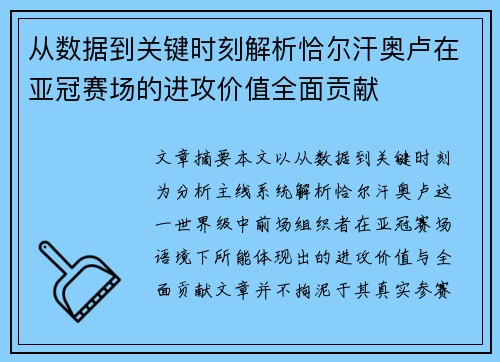从数据到关键时刻解析恰尔汗奥卢在亚冠赛场的进攻价值全面贡献