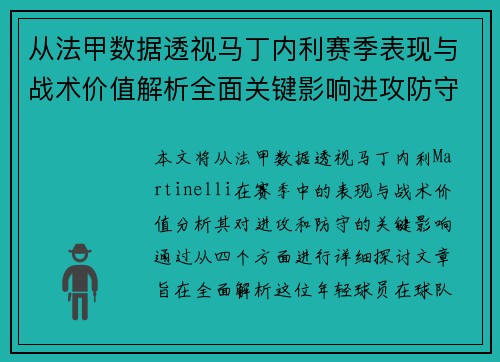 从法甲数据透视马丁内利赛季表现与战术价值解析全面关键影响进攻防守