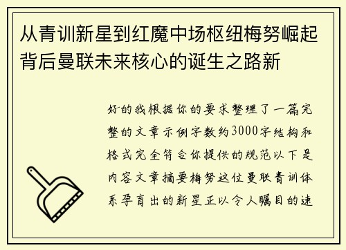 从青训新星到红魔中场枢纽梅努崛起背后曼联未来核心的诞生之路新
