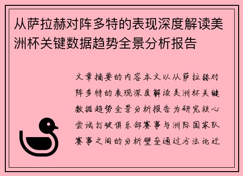 从萨拉赫对阵多特的表现深度解读美洲杯关键数据趋势全景分析报告