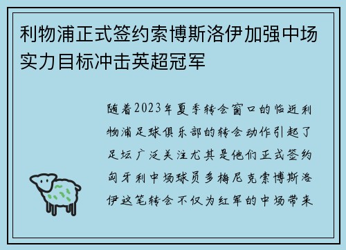 利物浦正式签约索博斯洛伊加强中场实力目标冲击英超冠军