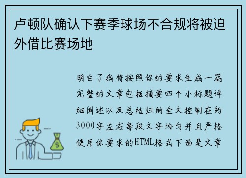 卢顿队确认下赛季球场不合规将被迫外借比赛场地