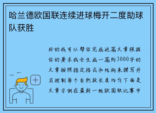 哈兰德欧国联连续进球梅开二度助球队获胜