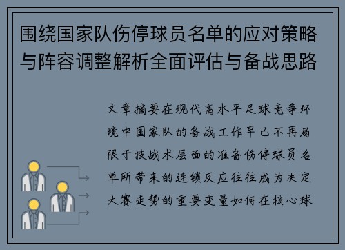围绕国家队伤停球员名单的应对策略与阵容调整解析全面评估与备战思路