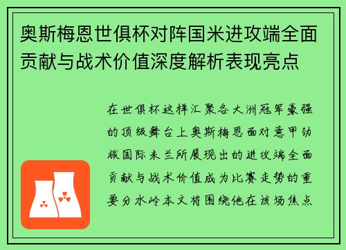 奥斯梅恩世俱杯对阵国米进攻端全面贡献与战术价值深度解析表现亮点