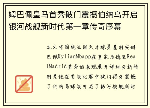 姆巴佩皇马首秀破门震撼伯纳乌开启银河战舰新时代第一章传奇序幕