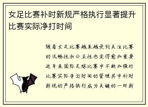 女足比赛补时新规严格执行显著提升比赛实际净打时间