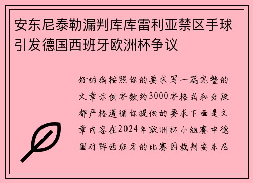 安东尼泰勒漏判库库雷利亚禁区手球引发德国西班牙欧洲杯争议