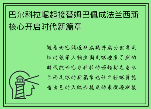 巴尔科拉崛起接替姆巴佩成法兰西新核心开启时代新篇章