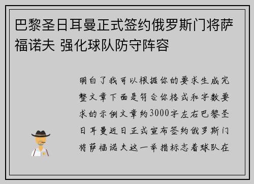巴黎圣日耳曼正式签约俄罗斯门将萨福诺夫 强化球队防守阵容