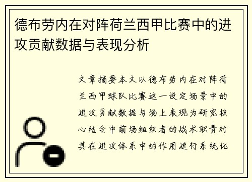 德布劳内在对阵荷兰西甲比赛中的进攻贡献数据与表现分析
