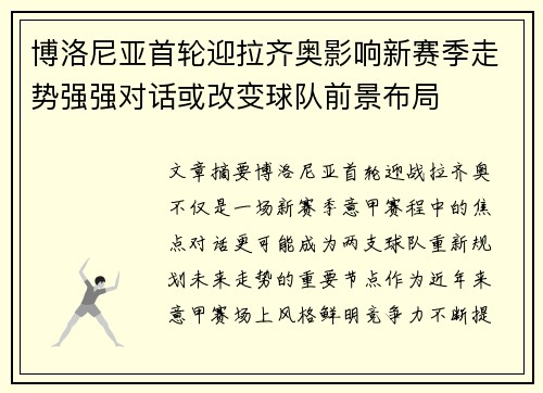 博洛尼亚首轮迎拉齐奥影响新赛季走势强强对话或改变球队前景布局