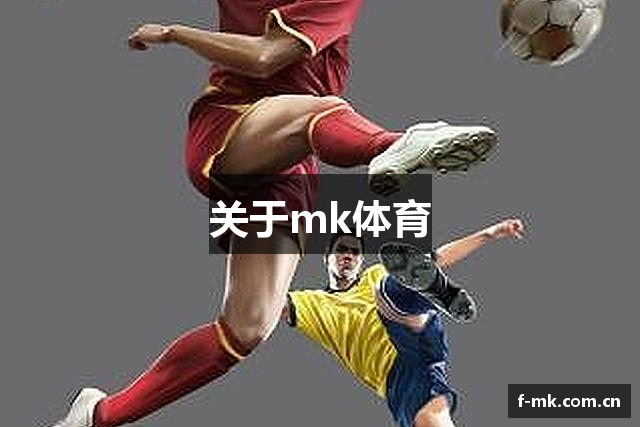 关于mk体育